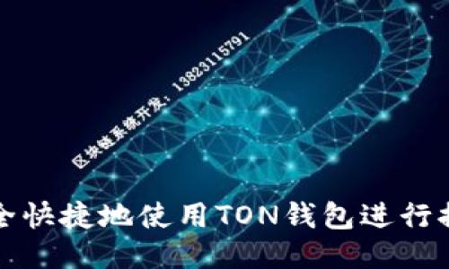 如何安全快捷地使用TON钱包进行提币操作