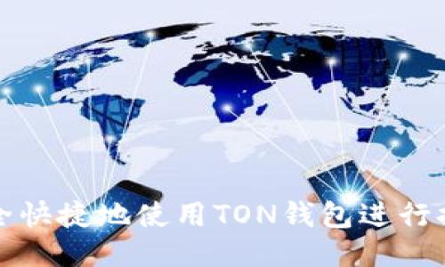 如何安全快捷地使用TON钱包进行提币操作