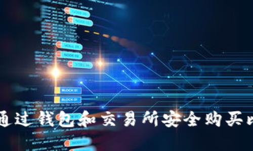 如何通过钱包和交易所安全购买比特币