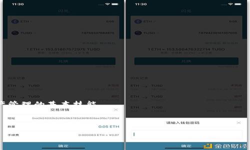   小狐狸钱包快速升级指南 / 

 guanjianci 小狐狸钱包, 钱包升级, 区块链, 数字货币, 加密货币 /guanjianci 

随着数字货币和区块链技术的快速发展，越来越多的人开始使用各种数字钱包来管理自己的加密资产。其中，小狐狸钱包（MetaMask）因其简单易用而受到广泛欢迎。小狐狸钱包不仅使用户能够存储和管理以太坊及其相关代币，还可以与去中心化应用（DApp）进行交互。然而，用户在使用过程中常常会面临升级的问题，对于想要拥有更好的使用体验的用户来说，了解小狐狸钱包如何快速升级是非常重要的。

小狐狸钱包升级的必要性
小狐狸钱包的升级主要是为了引入新的功能、增强安全性、修复漏洞以及改善用户体验。随着区块链技术的不断更新，钱包应用也需要跟上步伐，因此定期升级是确保用户资金安全和交易顺利的关键。

此外，不同版本的小狐狸钱包可能会有不同的性能表现和功能。例如，新版本可能支持更多的代币，提供更好的交易速度，或者增强隐私保护功能。因此，了解如何快速完成升级，能够帮助用户更好地管理他们的数字资产。

如何快速找到小狐狸钱包的升级信息
在进行升级之前，用户首先需要找到最新版本的小狐狸钱包。一般来说，用户可以通过以下途径获取到升级信息：

ul
  listrong官方网站：/strong访问小狐狸钱包的官方网页，通常会有关于最新版本的信息及更新内容。/li
  listrong社交媒体：/strong通过小狐狸钱包的社交媒体平台（如Twitter、Telegram等）获取实时更新。/li
  listrong相关论坛和社区：/strong例如，Reddit等区块链社区，常常会有用户分享他们的升级经验和技巧。/li
  listrong浏览器扩展商店：/strong在Chrome或Firefox等浏览器的扩展商店中检查小狐狸钱包的更新，此处也会显示最新版本的信息。/li
/ul

小狐狸钱包的升级步骤
升级小狐狸钱包的步骤相对简单，用户只需按照以下几个步骤进行操作：

ol
  listrong备份钱包：/strong在进行任何升级操作之前，务必备份好自己的助记词和私钥，以确保万一遇到问题仍能找回账户。/li
  listrong访问扩展程序：/strong打开浏览器，登陆小狐狸钱包的扩展程序页面。通常，在扩展程序的更新部分会自动提示用户是否需要更新。/li
  listrong手动检查更新：/strong如果自动更新未能提示，用户可以在扩展程序设置中手动检查更新。/li
  listrong下载安装最新版本：/strong按照提示进行下载和安装，完成后重启浏览器。/li
/ol

完成以上步骤之后，用户就可以开始使用最新版本的小狐狸钱包了。

相关问题解答
在用户使用小狐狸钱包时可能会遇到一些常见问题，下面我们将详细解答五个相关问题。

h4问题一：小狐狸钱包的安全性如何？/h4
小狐狸钱包的安全性是用户非常关心的一个话题。首先，用户需要了解，小狐狸钱包是一个非托管的钱包，意味着用户对自己的私钥和助记词拥有完全的控制权。当用户使用小狐狸钱包时，其私钥不会被存储在服务器上，这降低了被黑客攻击的风险。

尽管如此，用户仍需要采取一定的安全措施来提高账户的安全性。例如，定期备份助记词，避免在公用设备上登录钱包，定期更改密码，并启用两步验证（如果可用）等。此外，使用通过HTTPS协议访问小狐狸钱包的网站，避免钓鱼网站的风险也非常重要。

总之，虽然小狐狸钱包提供了一定的安全保障，但最终的安全取决于用户自身的使用习惯和安全意识。

h4问题二：小狐狸钱包支持哪些数字货币？/h4
小狐狸钱包最初设计用于管理以太坊及其基于ERC-20标准的代币，因此用户可以轻松管理他们的以太坊资产。此外，随着更新和版本的发布，小狐狸钱包现在也支持了ERC-721（NFT）代币和其他一些新型的代币标准。

除了以太坊及其代币，小狐狸钱包还可以通过与其他区块链网络进行集成，支持多种链上的数字资产。例如，近期小狐狸钱包逐渐向Layer 2扩展，如支持Polygon、Optimism等解决方案。这意味着，用户的资产选择更加多样化，可以进行跨链交易或参与去中心化金融（DeFi）活动。

用户在使用小狐狸钱包时，建议定期查看其支持的代币列表，以便及时了解最新的支持资产，合理管理其数字货币投资。

h4问题三：如何处理小狐狸钱包使用过程中遇到的问题？/h4
在使用小狐狸钱包的过程中，用户可能会遇到一些技术性问题，例如无法连接网络、交易失败、代币未到账等。这些问题往往令人头疼，但用户可以通过以下几种方法来尝试解决：

ul
  listrong检查网络连接：/strong确保自己的网络连接稳定，如果使用的是无线网络，可以尝试重启路由器。/li
  listrong更新浏览器：/strong任何浏览器问题均可能影响钱包的使用，因此确保浏览器更新到最新版本。/li
  listrong查看小狐狸钱包状态：/strong访问小狐狸钱包的官方网站或社交媒体查看是否正在进行维护或出现故障。/li
  listrong参加社区讨论：/strong在小狐狸钱包的大多数用户都会在社区讨论遇到的问题，可以获取解决方案或寻求帮助。/li
/ul

如果以上方法仍无法解决问题，用户可以直接联系小狐狸钱包的客服或者查看其官方帮助文档。

h4问题四：小狐狸钱包中的资产如何安全转移？/h4
安全转移资产是每个小狐狸钱包用户需要了解的重要知识。转移资产的基本步骤如下：

ul
  listrong确保网络安全：/strong在进行资产转移时，确保连接的网络安全，避免在公共Wi-Fi环境中进行高价值交易。/li
  listrong输入正确的地址：/strong在转账时，必须仔细核对收款地址，任何错误的输入都可能导致资产的永久丢失。/li
  listrong保持适量的手续费：/strong在以太坊网络上，交易需要支付手续费，确保在发送资产时留足手续费。/li
/ul

此外，用户最好在进行大额转移前，先进行小额测试转账，确保无误后再完成后续转账。这样做能够最大程度降低风险。

h4问题五：小狐狸钱包是否适合初学者使用？/h4
小狐狸钱包以其用户友好性和简单直观的界面，确实非常适合初学者使用。它提供了清晰的操作流程，令用户即使没有区块链背景，也能很快上手。

此外，小狐狸钱包支持多种功能，包括代币管理、DApp访问和网易费交易等，帮助用户全面体验区块链生态。然而，对于初学者来说，需要了解数字货币的基本知识，掌握资金安全和资产管理的基本技能。

总之，小狐狸钱包是一个合适且易于使用的数字钱包，对于想要进入加密货币世界的初学者而言，是一个不错的选择。

通过上述内容，我们详细探讨了关于小狐狸钱包的升级与安全性等问题，希望能帮助到更多的数字货币用户，也为他们的投资和财务管理提供帮助。