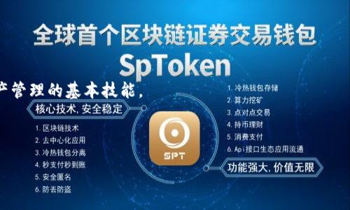   小狐狸钱包快速升级指南 / 

 guanjianci 小狐狸钱包, 钱包升级, 区块链, 数字货币, 加密货币 /guanjianci 

随着数字货币和区块链技术的快速发展，越来越多的人开始使用各种数字钱包来管理自己的加密资产。其中，小狐狸钱包（MetaMask）因其简单易用而受到广泛欢迎。小狐狸钱包不仅使用户能够存储和管理以太坊及其相关代币，还可以与去中心化应用（DApp）进行交互。然而，用户在使用过程中常常会面临升级的问题，对于想要拥有更好的使用体验的用户来说，了解小狐狸钱包如何快速升级是非常重要的。

小狐狸钱包升级的必要性
小狐狸钱包的升级主要是为了引入新的功能、增强安全性、修复漏洞以及改善用户体验。随着区块链技术的不断更新，钱包应用也需要跟上步伐，因此定期升级是确保用户资金安全和交易顺利的关键。

此外，不同版本的小狐狸钱包可能会有不同的性能表现和功能。例如，新版本可能支持更多的代币，提供更好的交易速度，或者增强隐私保护功能。因此，了解如何快速完成升级，能够帮助用户更好地管理他们的数字资产。

如何快速找到小狐狸钱包的升级信息
在进行升级之前，用户首先需要找到最新版本的小狐狸钱包。一般来说，用户可以通过以下途径获取到升级信息：

ul
  listrong官方网站：/strong访问小狐狸钱包的官方网页，通常会有关于最新版本的信息及更新内容。/li
  listrong社交媒体：/strong通过小狐狸钱包的社交媒体平台（如Twitter、Telegram等）获取实时更新。/li
  listrong相关论坛和社区：/strong例如，Reddit等区块链社区，常常会有用户分享他们的升级经验和技巧。/li
  listrong浏览器扩展商店：/strong在Chrome或Firefox等浏览器的扩展商店中检查小狐狸钱包的更新，此处也会显示最新版本的信息。/li
/ul

小狐狸钱包的升级步骤
升级小狐狸钱包的步骤相对简单，用户只需按照以下几个步骤进行操作：

ol
  listrong备份钱包：/strong在进行任何升级操作之前，务必备份好自己的助记词和私钥，以确保万一遇到问题仍能找回账户。/li
  listrong访问扩展程序：/strong打开浏览器，登陆小狐狸钱包的扩展程序页面。通常，在扩展程序的更新部分会自动提示用户是否需要更新。/li
  listrong手动检查更新：/strong如果自动更新未能提示，用户可以在扩展程序设置中手动检查更新。/li
  listrong下载安装最新版本：/strong按照提示进行下载和安装，完成后重启浏览器。/li
/ol

完成以上步骤之后，用户就可以开始使用最新版本的小狐狸钱包了。

相关问题解答
在用户使用小狐狸钱包时可能会遇到一些常见问题，下面我们将详细解答五个相关问题。

h4问题一：小狐狸钱包的安全性如何？/h4
小狐狸钱包的安全性是用户非常关心的一个话题。首先，用户需要了解，小狐狸钱包是一个非托管的钱包，意味着用户对自己的私钥和助记词拥有完全的控制权。当用户使用小狐狸钱包时，其私钥不会被存储在服务器上，这降低了被黑客攻击的风险。

尽管如此，用户仍需要采取一定的安全措施来提高账户的安全性。例如，定期备份助记词，避免在公用设备上登录钱包，定期更改密码，并启用两步验证（如果可用）等。此外，使用通过HTTPS协议访问小狐狸钱包的网站，避免钓鱼网站的风险也非常重要。

总之，虽然小狐狸钱包提供了一定的安全保障，但最终的安全取决于用户自身的使用习惯和安全意识。

h4问题二：小狐狸钱包支持哪些数字货币？/h4
小狐狸钱包最初设计用于管理以太坊及其基于ERC-20标准的代币，因此用户可以轻松管理他们的以太坊资产。此外，随着更新和版本的发布，小狐狸钱包现在也支持了ERC-721（NFT）代币和其他一些新型的代币标准。

除了以太坊及其代币，小狐狸钱包还可以通过与其他区块链网络进行集成，支持多种链上的数字资产。例如，近期小狐狸钱包逐渐向Layer 2扩展，如支持Polygon、Optimism等解决方案。这意味着，用户的资产选择更加多样化，可以进行跨链交易或参与去中心化金融（DeFi）活动。

用户在使用小狐狸钱包时，建议定期查看其支持的代币列表，以便及时了解最新的支持资产，合理管理其数字货币投资。

h4问题三：如何处理小狐狸钱包使用过程中遇到的问题？/h4
在使用小狐狸钱包的过程中，用户可能会遇到一些技术性问题，例如无法连接网络、交易失败、代币未到账等。这些问题往往令人头疼，但用户可以通过以下几种方法来尝试解决：

ul
  listrong检查网络连接：/strong确保自己的网络连接稳定，如果使用的是无线网络，可以尝试重启路由器。/li
  listrong更新浏览器：/strong任何浏览器问题均可能影响钱包的使用，因此确保浏览器更新到最新版本。/li
  listrong查看小狐狸钱包状态：/strong访问小狐狸钱包的官方网站或社交媒体查看是否正在进行维护或出现故障。/li
  listrong参加社区讨论：/strong在小狐狸钱包的大多数用户都会在社区讨论遇到的问题，可以获取解决方案或寻求帮助。/li
/ul

如果以上方法仍无法解决问题，用户可以直接联系小狐狸钱包的客服或者查看其官方帮助文档。

h4问题四：小狐狸钱包中的资产如何安全转移？/h4
安全转移资产是每个小狐狸钱包用户需要了解的重要知识。转移资产的基本步骤如下：

ul
  listrong确保网络安全：/strong在进行资产转移时，确保连接的网络安全，避免在公共Wi-Fi环境中进行高价值交易。/li
  listrong输入正确的地址：/strong在转账时，必须仔细核对收款地址，任何错误的输入都可能导致资产的永久丢失。/li
  listrong保持适量的手续费：/strong在以太坊网络上，交易需要支付手续费，确保在发送资产时留足手续费。/li
/ul

此外，用户最好在进行大额转移前，先进行小额测试转账，确保无误后再完成后续转账。这样做能够最大程度降低风险。

h4问题五：小狐狸钱包是否适合初学者使用？/h4
小狐狸钱包以其用户友好性和简单直观的界面，确实非常适合初学者使用。它提供了清晰的操作流程，令用户即使没有区块链背景，也能很快上手。

此外，小狐狸钱包支持多种功能，包括代币管理、DApp访问和网易费交易等，帮助用户全面体验区块链生态。然而，对于初学者来说，需要了解数字货币的基本知识，掌握资金安全和资产管理的基本技能。

总之，小狐狸钱包是一个合适且易于使用的数字钱包，对于想要进入加密货币世界的初学者而言，是一个不错的选择。

通过上述内容，我们详细探讨了关于小狐狸钱包的升级与安全性等问题，希望能帮助到更多的数字货币用户，也为他们的投资和财务管理提供帮助。