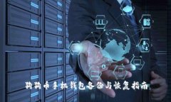 狗狗币手机钱包备份与恢