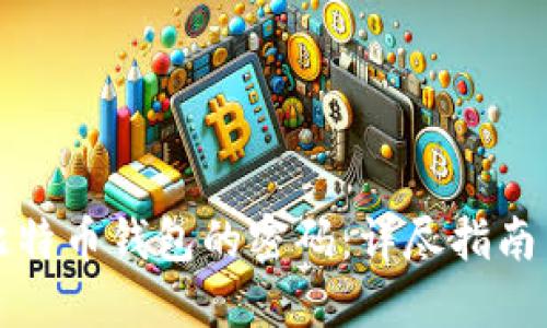 如何找回比特币钱包的密码：详尽指南与实用技巧