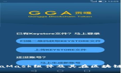 深入解析MetaMask组件及其在区块链应用中的应用
