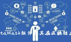 深入解析MetaMask组件及其在