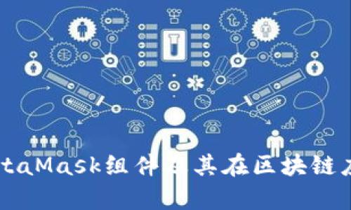 深入解析MetaMask组件及其在区块链应用中的应用