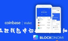 :如何在小狐狸钱包中切换
