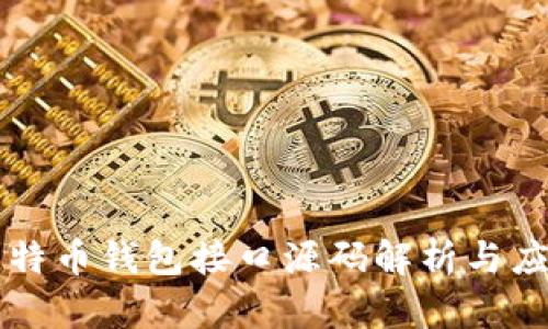 比特币钱包接口源码解析与应用