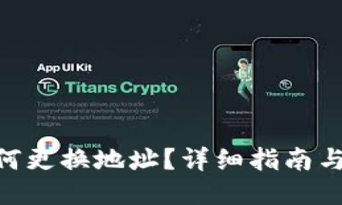 与关键词
MetaMask如何更换地址?详细指南与常见问题解答
