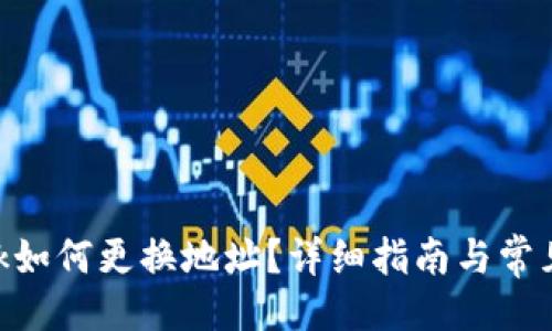 与关键词
MetaMask如何更换地址?详细指南与常见问题解答
