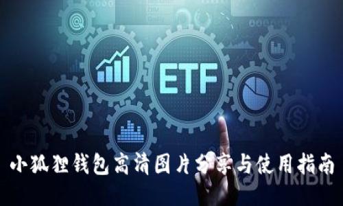 小狐狸钱包高清图片分享与使用指南