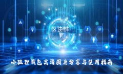 小狐狸钱包高清图片分享