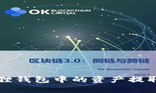 如何将小狐狸钱包中的资产提取到外部账户