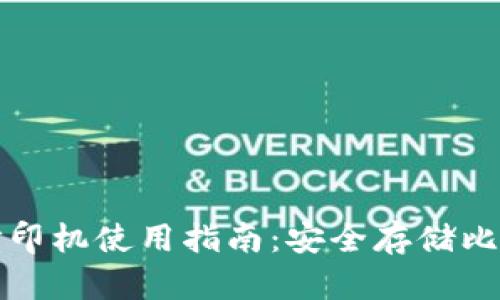 比特币纸钱包打印机使用指南：安全存储比特币的最佳选择