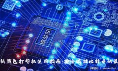 比特币纸钱包打印机使用