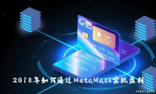 2018年如何通过MetaMask实现盈利