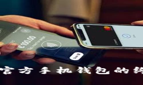 以太坊官方手机钱包的终极指南