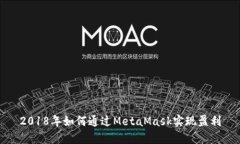 2018年如何通过MetaMask实现