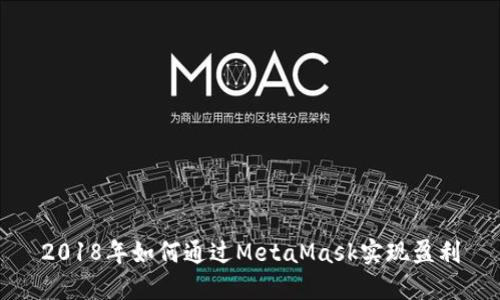 2018年如何通过MetaMask实现盈利