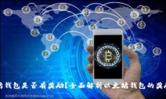 以太坊钱包是否有奖励？