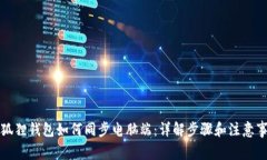 小狐狸钱包如何同步电脑