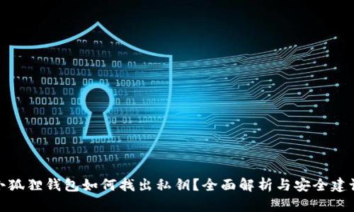 小狐狸钱包如何找出私钥？全面解析与安全建议