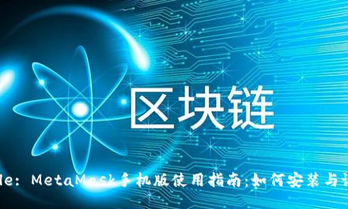 Title: MetaMask手机版使用指南:如何安装与设置
