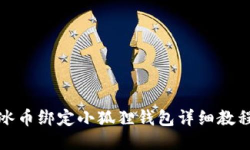 冰币绑定小狐狸钱包详细教程