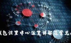 小狐狸钱包设置中心位置