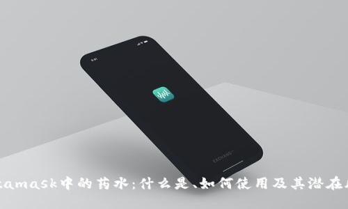 Metamask中的药水:什么是、如何使用及其潜在风险