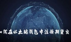 如何在以太坊钱包中注册