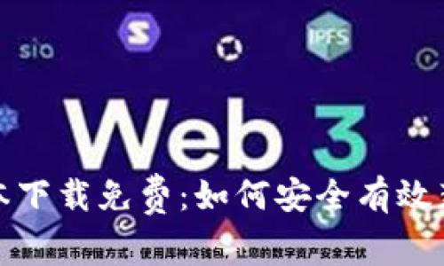 小狐狸钱包脚本下载免费:如何安全有效获取小狐狸钱包