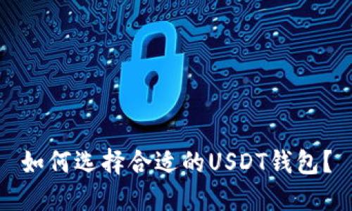 如何选择合适的USDT钱包？