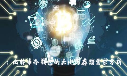 : 比特币冷钱包的大小与存储需求分析