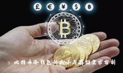 : 比特币冷钱包的大小与存