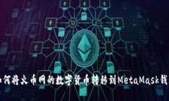 如何将火币网的数字货币