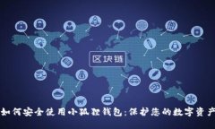 如何安全使用小狐狸钱包