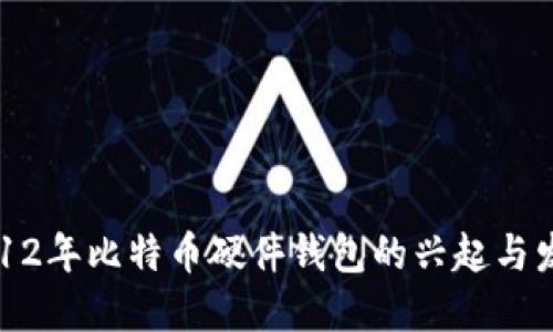2012年比特币硬件钱包的兴起与发展