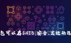 哪些钱包可以存SHIB：安全