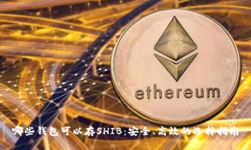 哪些钱包可以存SHIB:安全、高效的选择指南