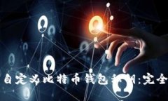 如何自定义比特币钱包私