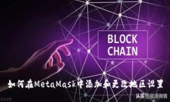 如何在MetaMask中添加和更改