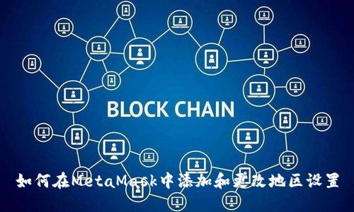 如何在MetaMask中添加和更改地区设置