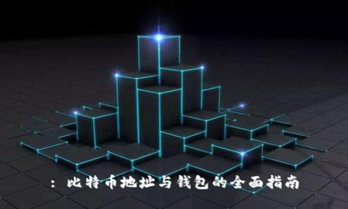 : 比特币地址与钱包的全面指南