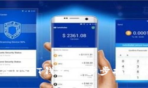 如何安装USDT钱包：一步步指导普通用户