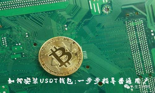 如何安装USDT钱包：一步步指导普通用户