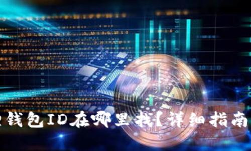 小狐狸钱包ID在哪里找?详细指南与解答