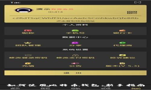 如何使用比特币钱包：新手指南