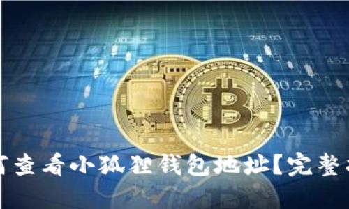 如何查看小狐狸钱包地址?完整指南