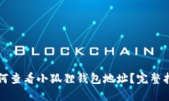 如何查看小狐狸钱包地址